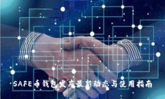 SAFE币钱包发布最新动态与使用指南