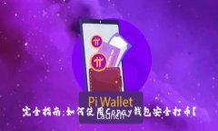 完全指南：如何使用Copay钱包安全打币？