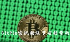 如何通过BitPie实现转账节省能量的最佳实践