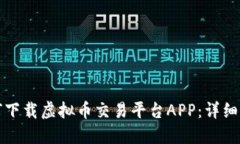 如何下载虚拟币交易平台APP：详细指南