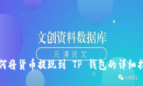 如何将货币提现到 TP 钱包的详细指南