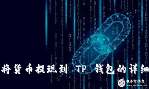 如何将货币提现到 TP 钱包的详细指南