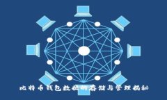 比特币钱包数据的存储与管理揭秘