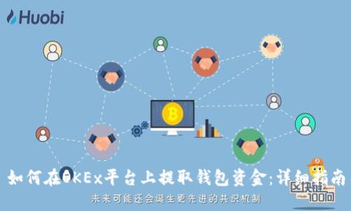 如何在OKEx平台上提取钱包资金：详细指南