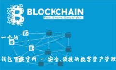 思考一个的比太钱包下载官网 - 安全、便捷的数