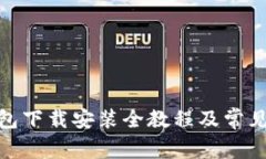 : 比太钱包下载安装全教程及常见问题解答