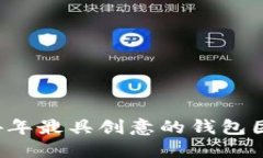 ### 2024年最具创意的钱包团队名字推荐