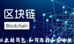 全面解析以太坊钱包：如何选择和安全使用ETH钱