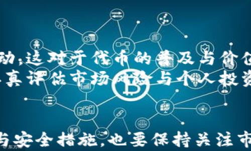 
如何将BabyDoge转入TP钱包：详细操作指南

关键词
BabyDoge, TP钱包, 加密货币, 转账教程/guanjianci

---

引言
在加密货币世界中，BabyDoge作为一款受到广泛关注的数字货币，吸引了大量投资者的关注。如果你想将BabyDoge转入TP钱包，但不清楚具体操作流程，本文将为你提供详细的指导，包括背景知识、具体操作步骤、常见问题解答等内容。

什么是BabyDoge？
BabyDoge是基于Binance Smart Chain（BSC）网络的一种加密货币，是对原始Dogecoin的“衍生物”。其主要特点是通过分红机制、增值和社群互动吸引投资者。
BabyDoge背后的愿景是通过社交媒体活动和营销策略实现流行，从而推动其市场价值的增长。它的社区非常活跃，许多投资者因对其愿景的信任而进行投资。对于新手来说，BabyDoge的低交易费用和趣味性是其吸引力之一。

TP钱包简介
TP钱包是一款支持多种数字货币的移动钱包，用户可以方便地存储、管理和交易加密货币。TP钱包不仅支持ERC20、BEP20标准的代币，还具备去中心化交易所（DEX）功能，用户可以在钱包内直接进行交易。
TP钱包的安全性相对较高，同时提供了友好的用户界面，适合新手和专业投资者使用。无论你是想存储BabyDoge、进行交易，还是转账到其他钱包，TP钱包都是一个很好的选择。

将BabyDoge转入TP钱包的步骤
步骤如下：
ul
    listrong步骤一：下载并安装TP钱包/strongbr首先，你需要在手机应用商店（Apple App Store或Google Play）中搜索TP钱包并下载安装。安装完成后，打开应用并创建一个新的钱包或导入现有钱包。/li
    listrong步骤二：获取TP钱包地址/strongbr在TP钱包主页，你可以找到“接收”或者“充值”选项，点击后会显示你的钱包地址。确保选择BEP20作为接收标准，因为BabyDoge在Binance Smart Chain上发行。/li
    listrong步骤三：转账BabyDoge/strongbr使用你当前的数字货币交易所（如Binance、KuCoin等），登录后找到你的BabyDoge资产，选择提现选项。在提现页面输入你的TP钱包地址和转账数量，确认信息无误后提交申请。/li
    listrong步骤四：确认交易状态/strongbr交易提交后，可以在交易所的提现记录中查看状态，确保交易成功。在TP钱包中，你也可以在资产管理中查看到BabeDoge的到账情况。/li
/ul

成功转账后的注意事项
一旦你的BabyDoge成功转入TP钱包，建议进行以下操作：
ul
    li定期查看你的钱包余额，确保没有异常。/li
    li启用TP钱包的安全设置，如设置密码、开启双重验证等。/li
    li如果打算长期持有，可以考虑将BabyDoge锁定或者存放在安全的地方。/li
/ul

常见问题解答

问题一：为什么无法将BabyDoge转入TP钱包？
在尝试将BabyDoge转入TP钱包时，你可能会遇到一些问题，导致转账失败。以下是一些可能的原因和解决方案：
ul
    listrong地址错误：/strong确保你复制并粘贴的是TP钱包的正确地址。如果地址输入错误，资产可能会丢失。/li
    listrong手续费不足：/strong在某些情况下，转账可能因为手续费不足而失败。确保你的交易所账户中有足够的BNB作为手续费。/li
    listrong网络拥堵：/strong如果网络拥堵，可能会造成转账延迟。可以稍等并重新确认交易状态。/li
/ul
建议在转账之前，仔细核对上述事项，确保所有信息正确无误。

问题二：转账多久可以到账？
转账到账时间取决于多个因素，包括网络状态和交易所的处理速度。一般情况下，BabyDoge的转账一般需要5-30分钟到账，但在网络拥堵或交易量高峰期间，到账时间可能会延长。
此外，确认交易状态也非常重要。你可以通过区块链浏览器查看交易进度，如BscScan网站，输入你的交易哈希即可查询。

问题三：如何保障BabyDoge的安全？
在加密货币的世界中，安全是极其重要的。以下是一些保障BabyDoge资产安全的措施：
ul
    listrong使用硬件钱包：/strong对于长期持有的资产，建议使用硬件钱包以确保资金安全。这类钱包不会连接互联网，极大的降低了被黑客攻击的风险。/li
    listrong启用双重认证：/strong无论是交易所还是钱包，开启双重认证功能可以为你的账户增添一层安全防护。/li
    listrong定期备份钱包：/strong定期备份你的钱包文件，并确保备份保存在安全的地方。可以考虑使用多个存储设备进行备份。/li
/ul
总之，安全意识是保护资产的首要条件，投资者应高度重视。

问题四： BabyDoge的未来发展趋势是什么？
对于BabyDoge的未来发展趋势，有许多因素可以考虑。首先，BabyDoge社区活跃，持续推动数字货币的营销活动，这对于代币的普及与价值推动至关重要。其次，BabyDoge团队会定期推出新功能和更新，旨在增强用户体验和社区参与度。
然而，加密货币市场波动性较大，BabyDoge的未来发展也面临不确定性。因此，投资者在购买BabyDoge时，应认真评估市场风险与个人投资目标。

总结
将BabyDoge转入TP钱包的过程并不复杂，只要按照上述步骤进行操作即可。确保在操作前了解相关背景知识与安全措施，也要保持关注市场动态，随时调整自己的投资策略。希望本文能够为你提供有效的帮助和指导，让你的加密货币投资更为顺利。