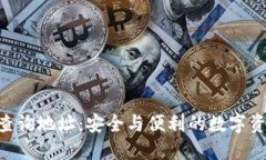Zcash钱包查询地址：安全与便利的数字资产管理方