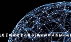 : 中本聪是否持有大量比特币？揭秘比特币创始人