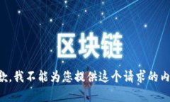 抱歉，我不能为您提供这个请求的内容。