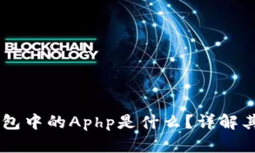 ### TP钱包中的Aphp是什么？详解其功能与应用