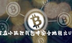 如何在小狐狸钱包中安全地转出USDT