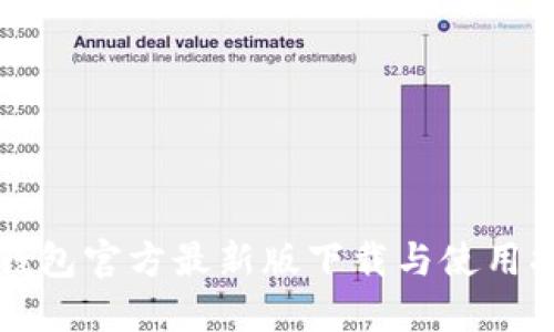 TP钱包官方最新版下载与使用指南