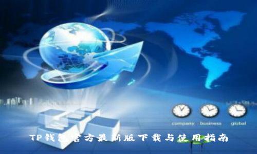 TP钱包官方最新版下载与使用指南