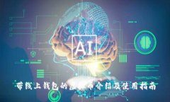 带线上钱包的虚拟币介绍及使用指南