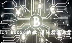 如何生成USDT ERC20地址：详细指南与常见问题解答