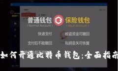 如何开通比特币钱包：全面指南