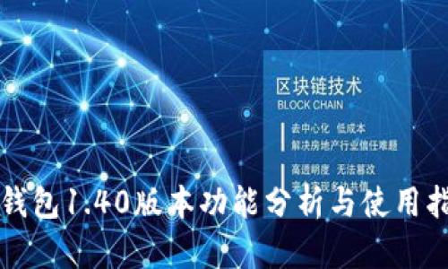 TP钱包1.40版本功能分析与使用指南