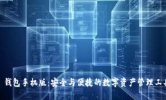 : 钱包手机版：安全与便捷的数字资产管理工具