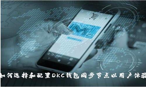 如何选择和配置DKC钱包同步节点以用户体验