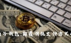 : 中行区块链电子钱包：颠覆传统支付方式的创新