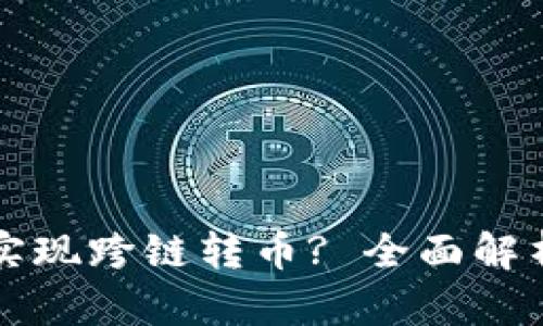 TP钱包能否实现跨链转币? 全面解析及使用指南