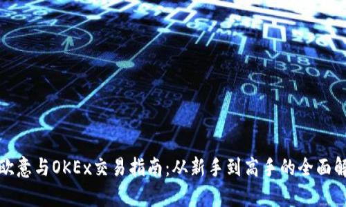 : 欧意与OKEx交易指南：从新手到高手的全面解析