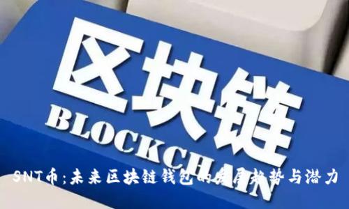 SNT币：未来区块链钱包的发展趋势与潜力