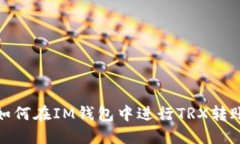 如何在IM钱包中进行TRX转账