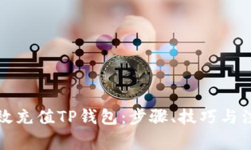 如何高效充值TP钱包：步骤、技巧与注意事项