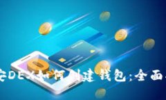 币安DEX如何创建钱包：全面指南