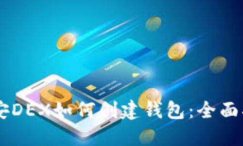 币安DEX如何创建钱包：全面指南