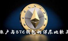 火币账户与BTC钱包的详尽比较与分析