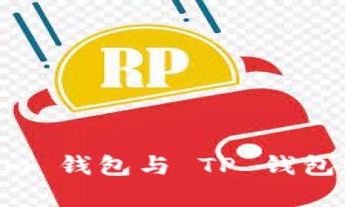 深入分析：Token.im 钱包与 TP 钱包的对比与选择指南
