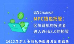 2023年矿工币钱包的选择与使用指南