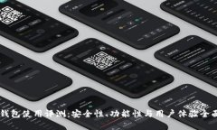 币安钱包使用评测：安全性、功能性与用户体验