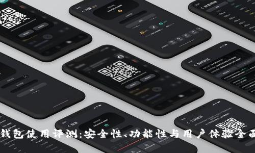 币安钱包使用评测：安全性、功能性与用户体验全面分析