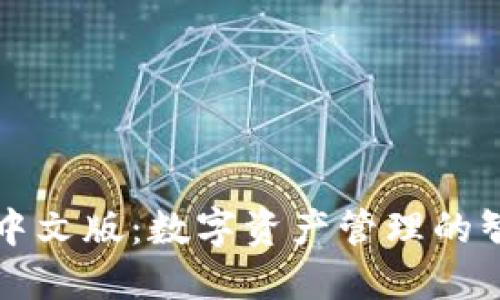 SC钱包中文版：数字资产管理的智能选择
