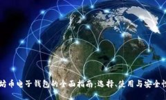 以太坊币电子钱包的全面指南：选择、使用与安