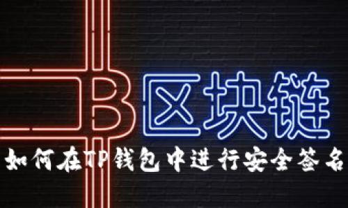 如何在TP钱包中进行安全签名