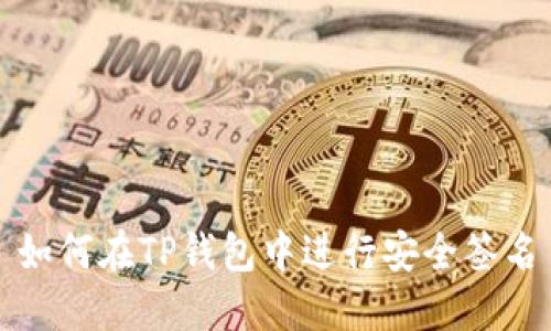 如何在TP钱包中进行安全签名