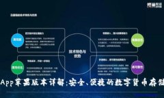比特派钱包App苹果版本详解：安全、便捷的数字