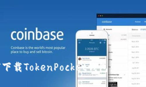 如何下载TokenPocket钱包：一步步指南