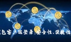 全面探讨钱包客户端登录：安全性、便捷性与未