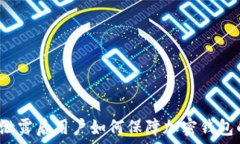   助记词泄露后用户如何保障加密钱包的安全？