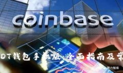 如何下载USDT钱包手机版：全面指南及常见问题解