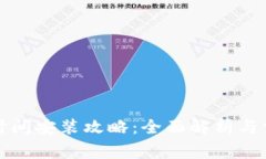 波比的游戏时间安装攻略：全面解析与常见问题