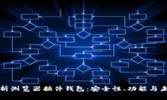 全面解析浏览器插件钱包：安全性、功能与未来